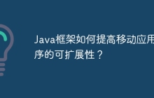 Java框架如何提高移动应用程序的可扩展性？