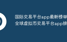 国际交易平台app最新榜单 全球虚拟币交易平台app排行