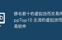 排名前十的虚拟货币交易所appTop10 主流的虚拟货币交易软件