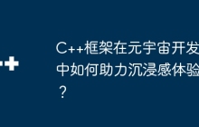 C++框架在元宇宙开发中如何助力沉浸感体验？
