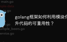 golang框架如何利用模块化提升代码的可重用性？