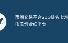 币圈交易平台app排名 比特币差价合约平台