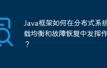 Java框架如何在分布式系统负载均衡和故障恢复中发挥作用？