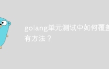 golang单元测试中如何覆盖私有方法？