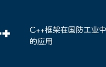 C++框架在国防工业中的应用