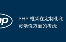 PHP 框架在定制化和灵活性方面的考虑