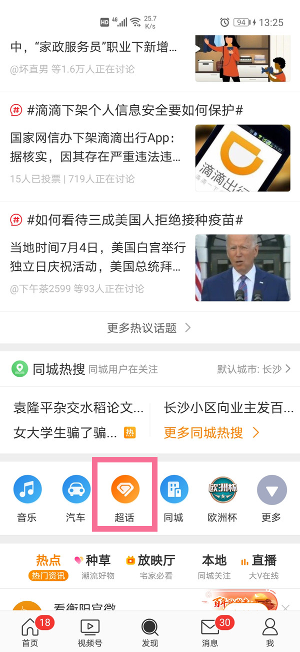 微博怎样关闭关注超话 微博取消关注超话方法