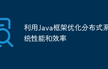 利用Java框架优化分布式系统性能和效率