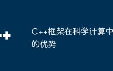 C++框架在科学计算中的优势