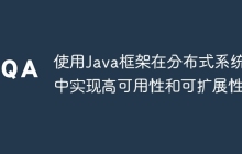 使用Java框架在分布式系统中实现高可用性和可扩展性
