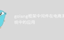 golang框架中间件在电商系统中的应用