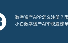 数字资产APP怎么注册？币圈小白数字资产APP权威榜单