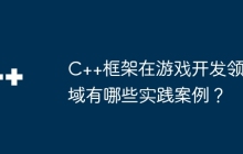 C++框架在游戏开发领域有哪些实践案例？