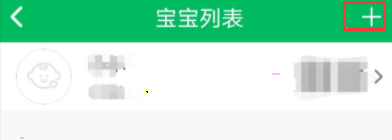 预防接种服务如何关联宝宝 预防接种服务关联宝宝步骤介绍