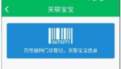 预防接种服务如何关联宝宝 预防接种服务关联宝宝步骤介绍