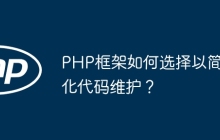 PHP框架如何选择以简化代码维护？