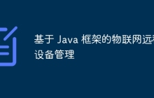 基于 Java 框架的物联网远程设备管理