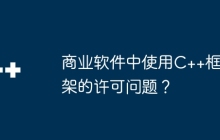 商业软件中使用C++框架的许可问题？