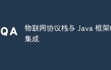 物联网协议栈与 Java 框架的集成