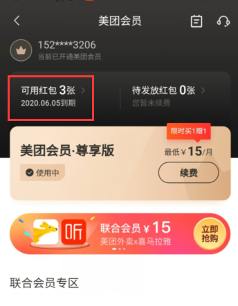 美团会员在哪里看到期 美团查看会员到期情况方法