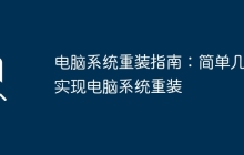 电脑系统重装指南:简单几步实现电脑系统重装