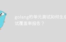 golang的单元测试如何生成测试覆盖率报告？