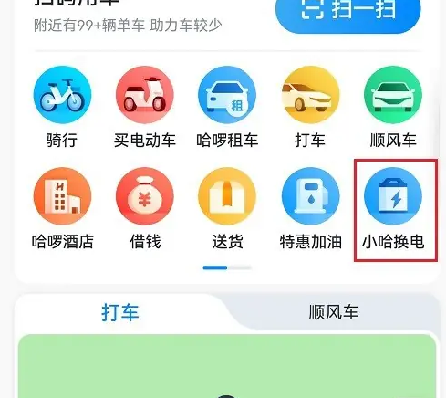 小哈换电怎么操作