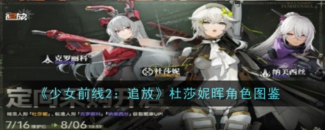 《少女前线2:追放》杜莎妮晖角色图鉴