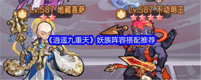 《逍遥九重天》妖族阵容搭配推荐