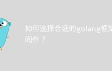 如何选择合适的golang框架中间件？