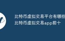 比特币虚拟交易平台有哪些?比特币虚拟交易app前十
