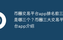 币圈交易平台app排名前三的是哪三个？币圈三大交易平台app介绍