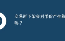交易所下架会对币价产生影响吗？