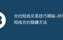 合约短线交易技巧揭秘-炒币短线合约稳赚方法