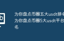 为你盘点币圈五大usdt排名 为你盘点币圈5大usdt平台排名