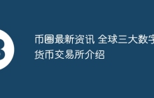 币圈最新资讯 全球三大数字货币交易所介绍