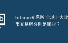 bitcoin交易所 全球十大比特币交易所分别是哪些？
