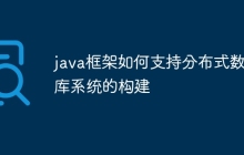 java框架如何支持分布式数据库系统的构建
