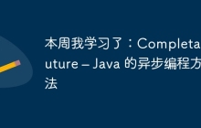 本周我学习了：CompletableFuture – Java 的异步编程方法