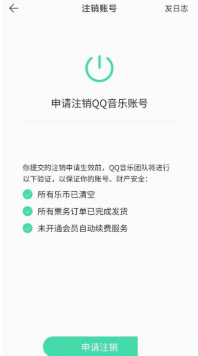 QQ音乐怎么注销 QQ音乐注销教程