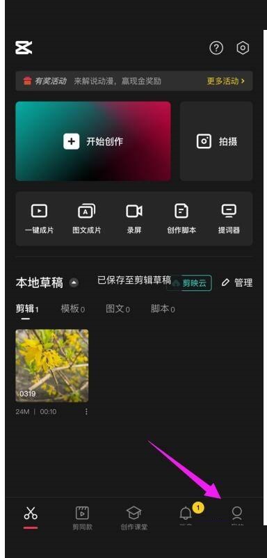 剪映怎么更改剪映号 剪映更改剪映号教程