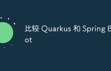 比较 Quarkus 和 Spring Boot