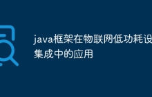 java框架在物联网低功耗设备集成中的应用