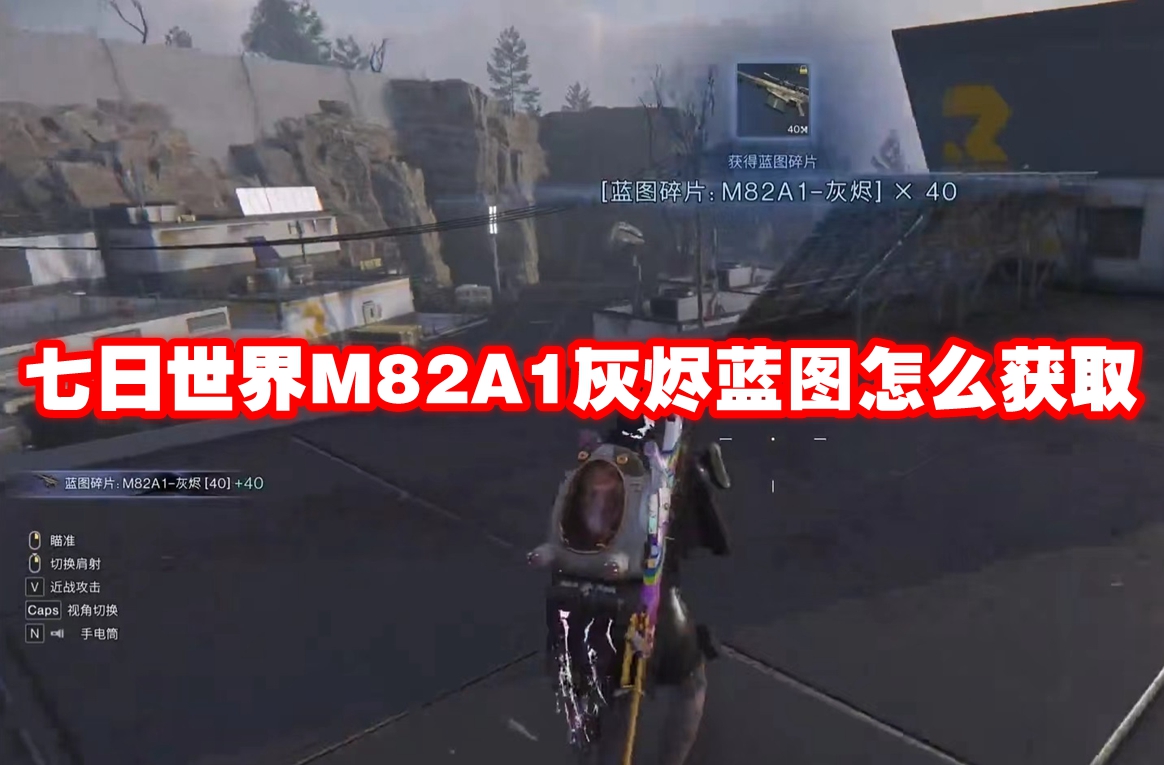 七日世界M82A1灰烬蓝图怎么获取 七日世界M82A1灰烬蓝图获取方法