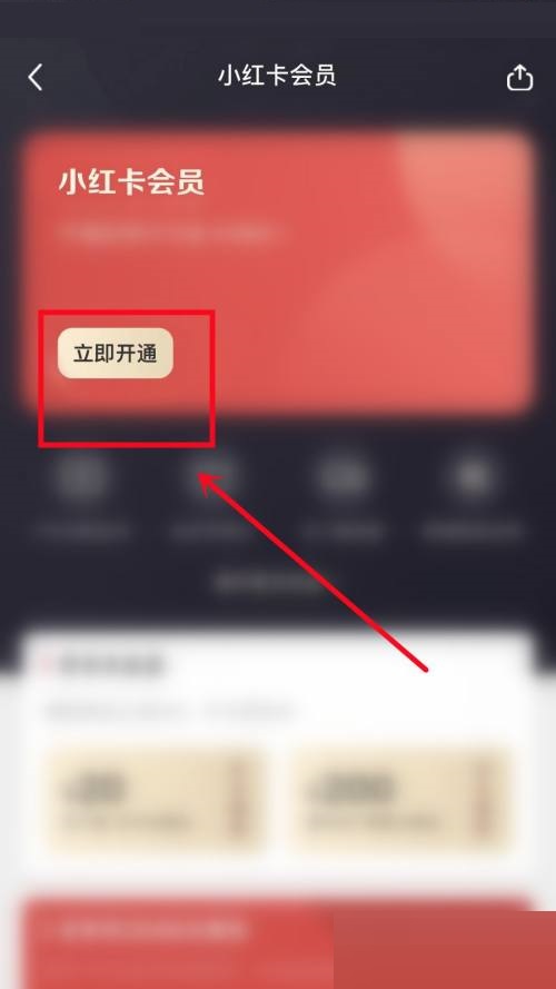 小红书怎么开通会员 小红书开通会员方法