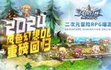 《风色幻想Online》首次提前揭晓新系统与活动，8月7日即將公测