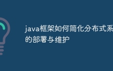 java框架如何简化分布式系统的部署与维护