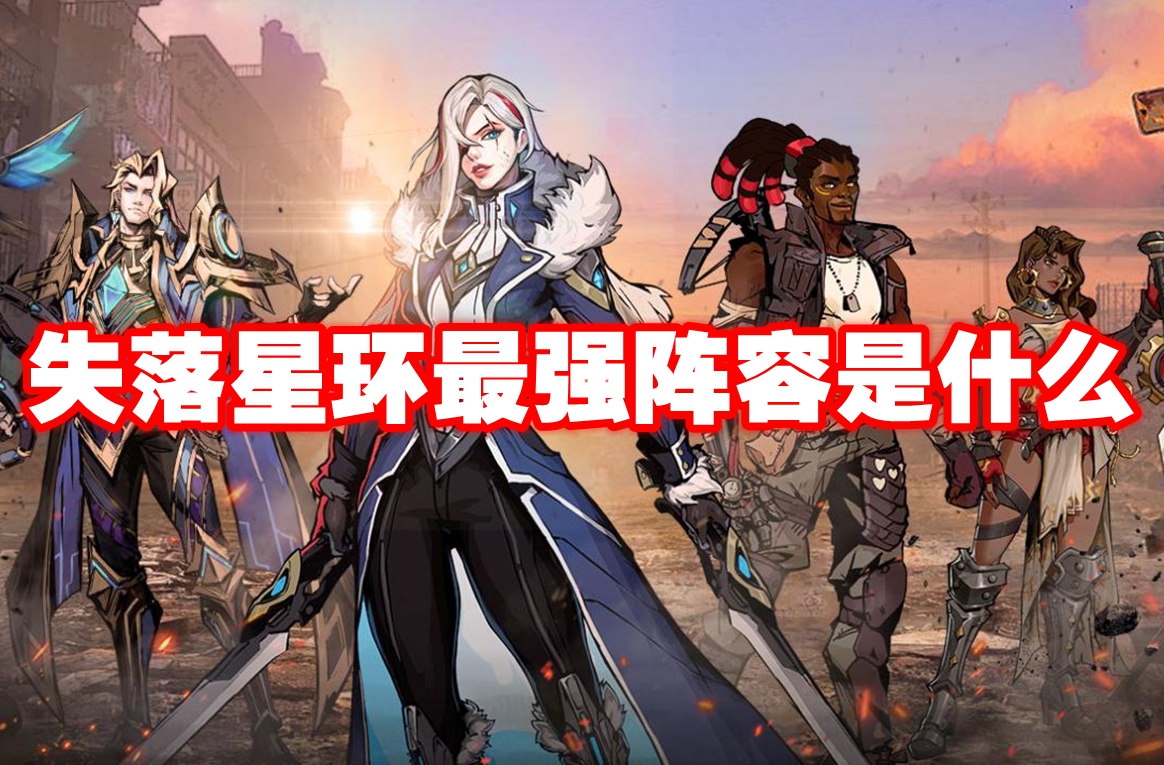 失落星环最强阵容是什么 失落星环最强阵容推荐