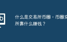 什么是交易所币圈，币圈交易所靠什么赚钱？