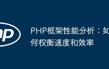 PHP框架性能分析：如何权衡速度和效率